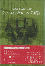 シャーロック・ホームズ讃歌