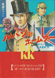 ルパン対ホームズ