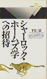 シャーロック・ホームズ学への招待
