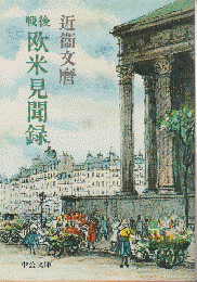 戦後欧米見聞録