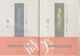 ブルートスの部屋『失われた時を求めて』を読む　（上・下）