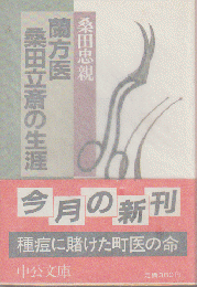 蘭方医桑田立斎の生涯