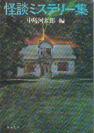 怪談ミステリー集