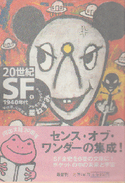 20世紀SF 1(1940年代) (星ねずみ)