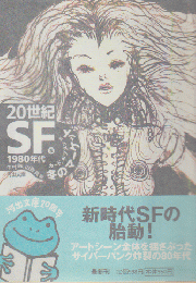 20世紀SF 5(1980年代) (冬のマーケット)