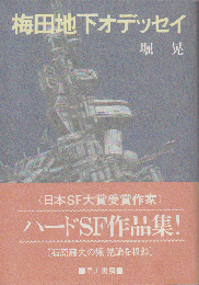 梅田地下オデッセイ