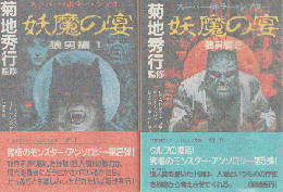 妖魔の宴 : スーパー・ホラー・シアター 狼男編 ① ② 2冊セット