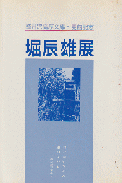 堀辰雄展 : 軽井沢高原文庫開館記念