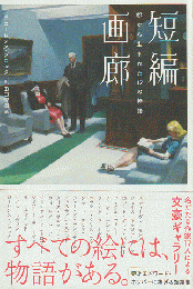 短編画廊 : 絵から生まれた17の物語