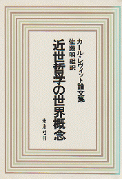 近世哲学の世界概念 : カール・レヴィット論文集