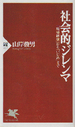 社会的ジレンマ : 「環境破壊」から「いじめ」まで