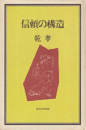 信頼の構造