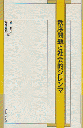 秩序問題と社会的ジレンマ