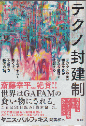 テクノ封建制