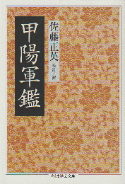 甲陽軍鑑