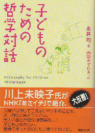 子どものための哲学対話