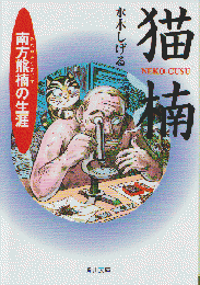 猫楠 : 南方熊楠の生涯