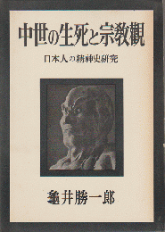 中世の生死と宗教觀
