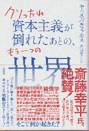 クソったれ資本主義が倒れたあとの、もう一つの世界