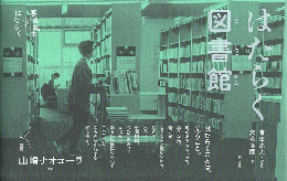 はたらく図書館
