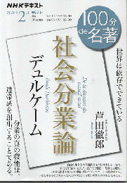 社会分業論　（NHK100分de名著）