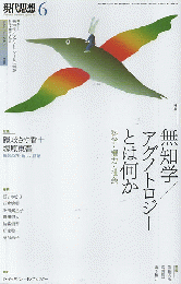 無知学/アグノトロジーとは何か　現代思想2023年6月号