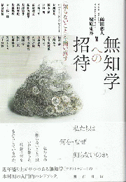 無知学への招待