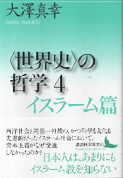 〈世界史〉の哲学　イスラーム篇