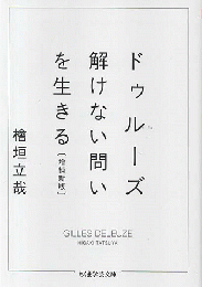 ドゥルーズ : 解けない問いを生きる