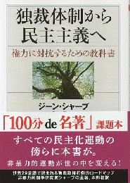 独裁体制から民主主義へ : 権力に対抗するための教科書