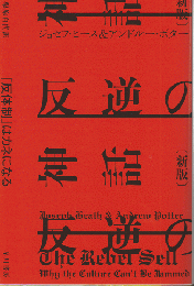 反逆の神話〔新版〕　「反体制」はカネになる