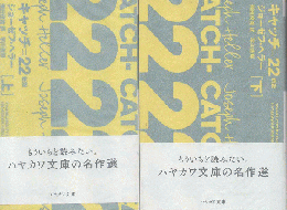 キャッチ=22　上下2巻