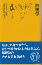 解釈学