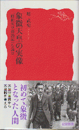 象徴天皇の実像