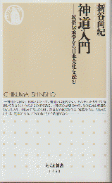 神道入門