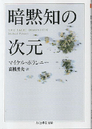 暗黙知の次元