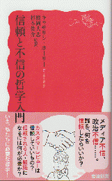 信頼と不信の哲学入門