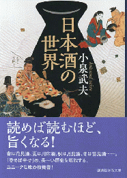 日本酒の世界
