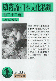 堕落論 日本文化私観 : 他二十二篇
