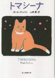 トマシーナ