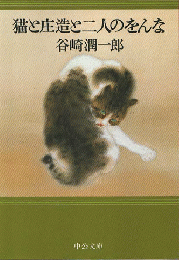 猫と庄造と二人のをんな