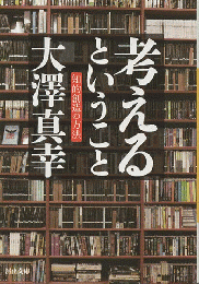 考えるということ