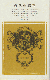 近代の超克