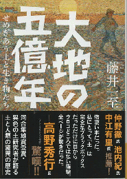 大地の五億年