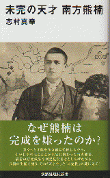 未完の天才　南方熊楠