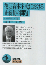 後期資本主義における正統化の問題