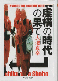虚構の時代の果て