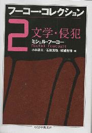 フーコー・コレクション
