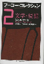 フーコー・コレクション 2 (文学・侵犯) ＜ちくま学芸文庫＞