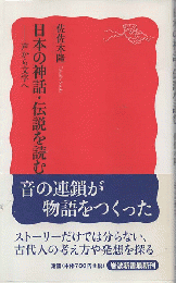 日本の神話・伝説を読む : 声から文字へ